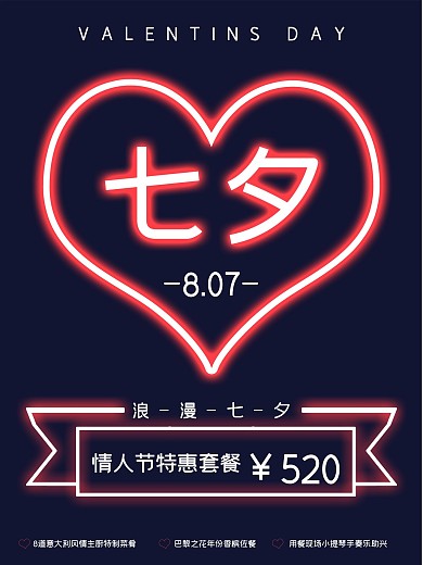高级西餐厅特供情人节套餐创意霓虹光效海报