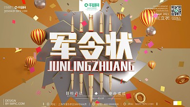 C4C原创创意暖色军令状宣传促销喜庆海报