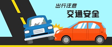 公众号封面节日旅游自驾交通安全原创背景