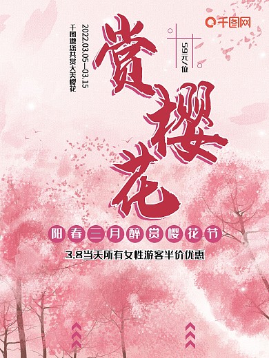 粉色背景赏樱花旅游海报psd模板