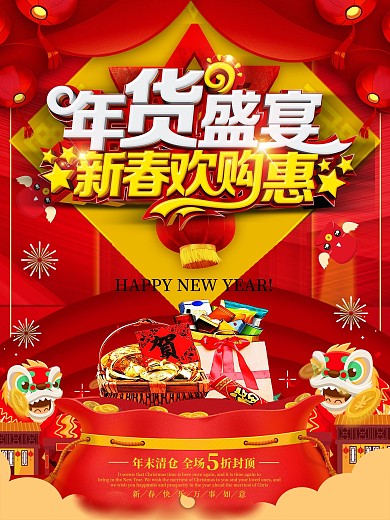 年货盛宴新春欢购惠宣传海报