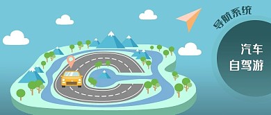 公众号封面公路汽车自驾游导航图剁手补给站