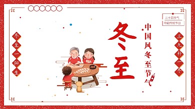 二十四节气冬至红色节日海报