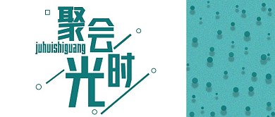 公众号封面291简约时尚聚会时光绿色主页