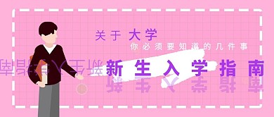 新生入学指南开学迎新开学须知微信公众号