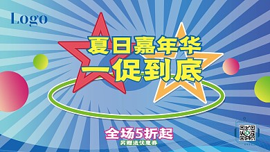 迎接夏日促销海报