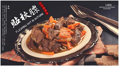 贴秋膘二十四节气秋季商业促销海报