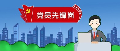 公众号封面蓝色城市剪影党旗党员先锋岗植物