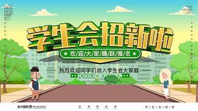 校园学生会招新横版海报