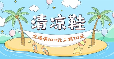 手绘涂鸦风清凉凉鞋沙滩鞋banner