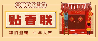 牛年春节过年贴春联辞旧岁迎新年公众号封面