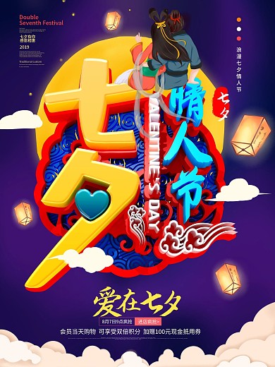 C4D创意中国风立体七夕情人节海报