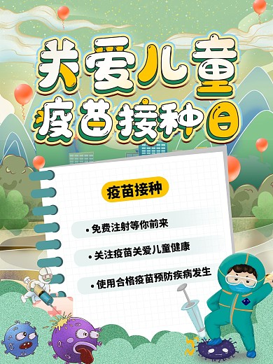 医疗儿童疫苗接种海报