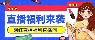卡通福利来袭公众号首图用图