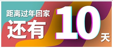 假期、跨年倒计时公众号封面