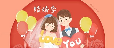 公众号封面手绘新郎新娘结婚鲜花气球婚礼