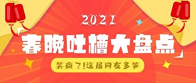 喜庆2021春晚亮点大盘点公众号封面