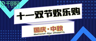 微信公众号首图国庆中秋公众号封面