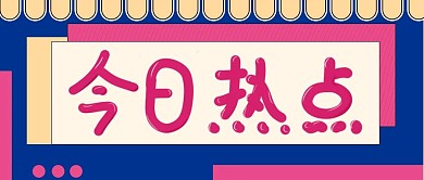 今日热点手写卡通体公众号封面