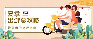 夏季旅游公众号首图