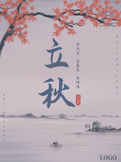 中国风山水水墨画立秋节气海报