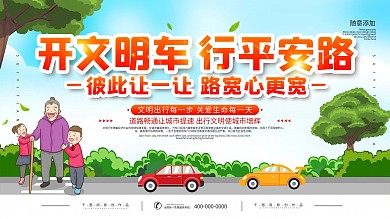 简约文明交通宣传展板