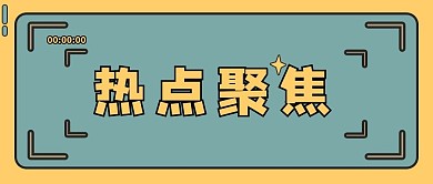 公众号热点聚焦封面