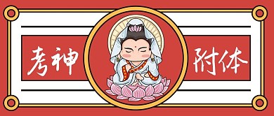 考神附体观音公众号首图