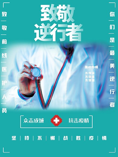 致敬逆行者疫情海报
