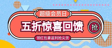 超级会员日五折惊喜回馈公众号封面