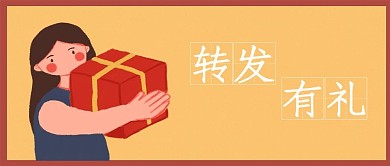 原创转发有礼公众号封面