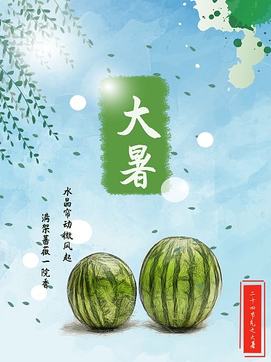 二十四节气之大暑创意海报