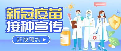 新冠疫苗预约公众号封图