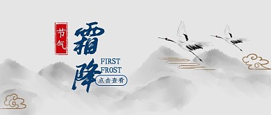 霜降传统节气古风仙鹤水墨公众号封面