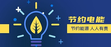 蓝色节电环保环境节约能源电能公众号封面