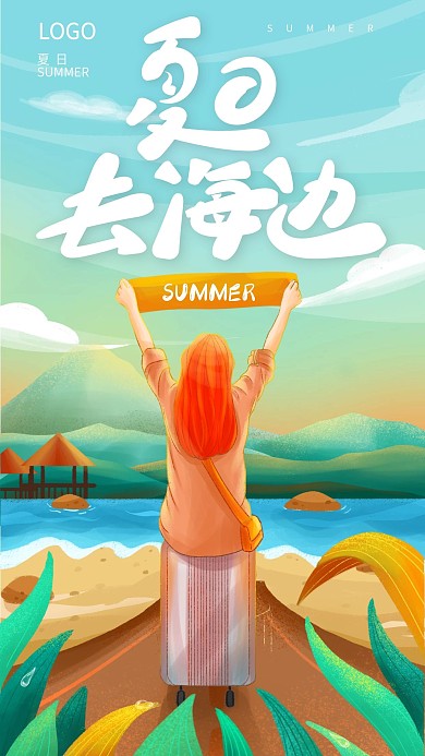 手绘风夏日海边旅游海报
