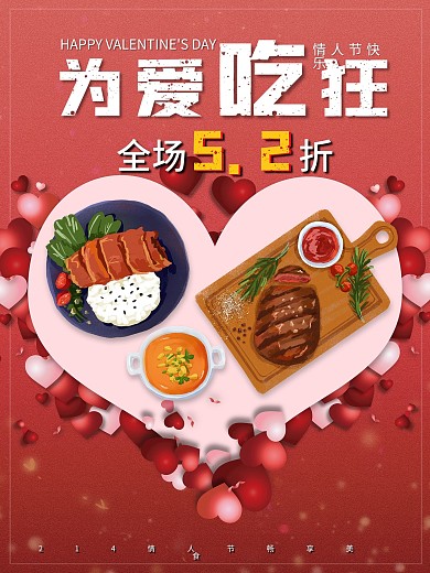 情人节吃喝玩乐促销海报