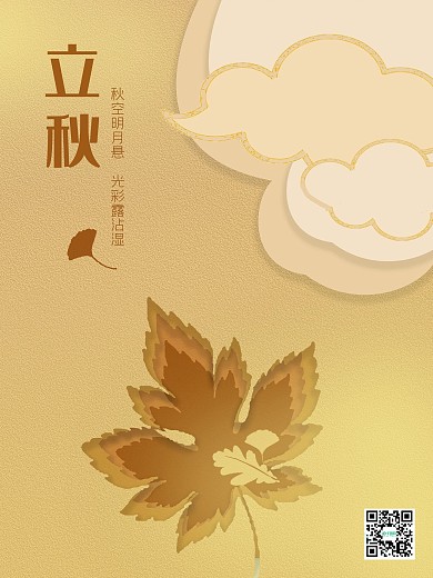 原创立秋海报节日海报