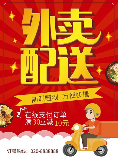 外卖配送促销海报