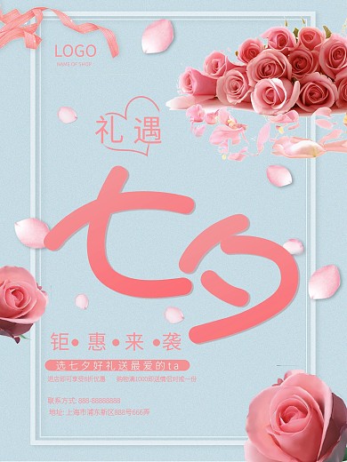 七夕情人节浪漫节日促销海报