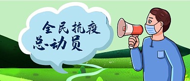 公众号封面全民抗疫总动员疫情病毒喇叭男人