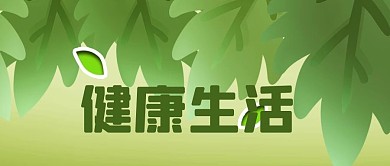 公众号封面绿色叶子植物健康生活养生知识