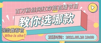 直播预告公众号首图孟菲斯风格