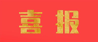 喜报微信公众号配图喜庆恭喜红色大气首图