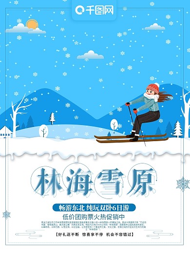 蓝色手绘风林海雪原旅游海报
