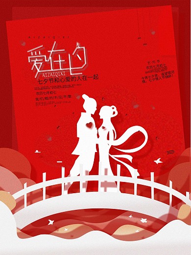 原创背景爱在七夕节日海报