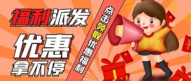 活动优惠福利派发