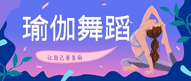 紫色渐变插画风健身瑜伽公众号封面