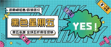 黑色星期五夸张公众号封面上传