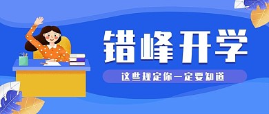 错峰开学公众号封面